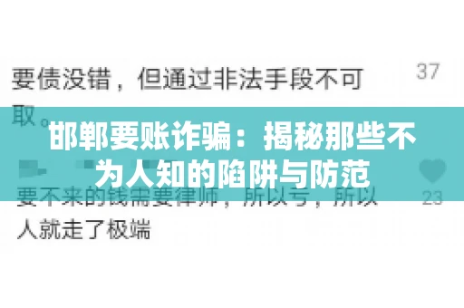 邯郸要账诈骗：揭秘那些不为人知的陷阱与防范