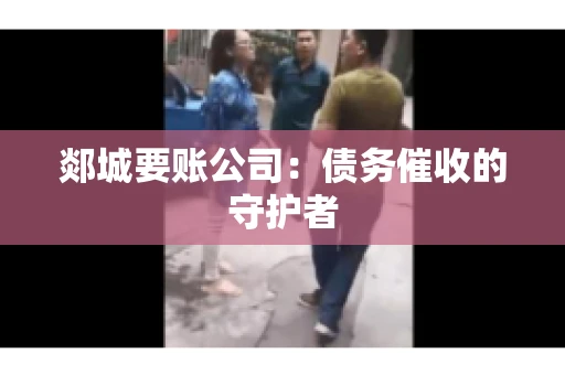 郯城要账公司：债务催收的守护者