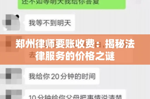 郑州律师要账收费：揭秘法律服务的价格之谜