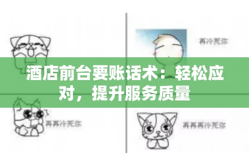 酒店前台要账话术：轻松应对，提升服务质量