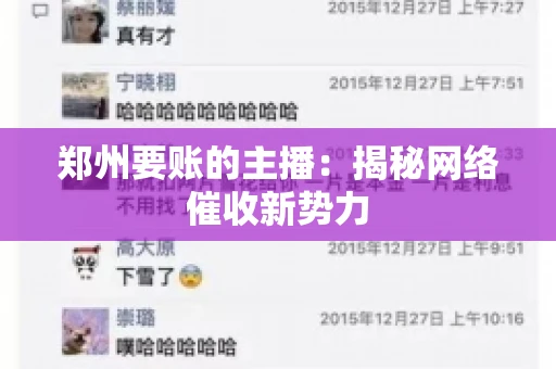 郑州要账的主播：揭秘网络催收新势力