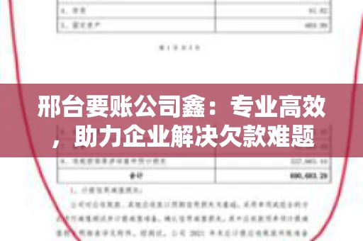 邢台要账公司鑫：专业高效，助力企业解决欠款难题