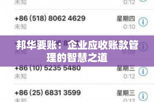 邦华要账：企业应收账款管理的智慧之道