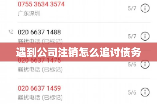 遇到公司注销怎么追讨债务