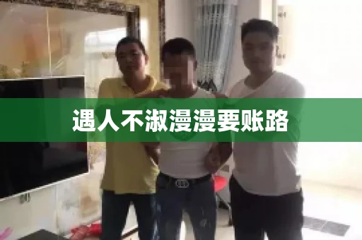 遇人不淑漫漫要账路