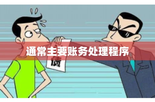 通常主要账务处理程序