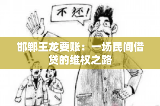 邯郸王龙要账：一场民间借贷的维权之路