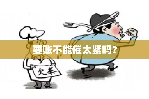 要账不能催太紧吗？