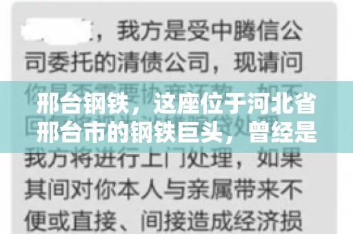 邢台钢铁，这座位于河北省邢台市的钢铁巨头，曾经是我国钢铁行业的佼佼者。然而，近年来，随着市场环境的变化和公司经营状况的波动，邢台钢铁的应收账款问题逐渐凸显。今天，我们就来聊聊邢台钢铁的“要账”那些事儿。