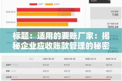 标题：适用的要账厂家：揭秘企业应收账款管理的秘密武器