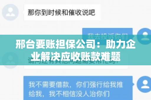 邢台要账担保公司：助力企业解决应收账款难题