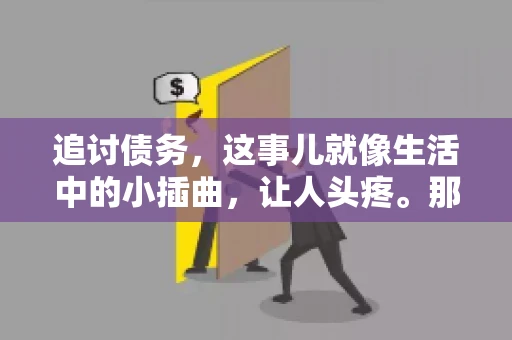 追讨债务，这事儿就像生活中的小插曲，让人头疼。那么，追讨债务需要多少费用呢？这得看具体情况而定。今天，咱们就来聊聊这个话题，希望能给你带来一些帮助。