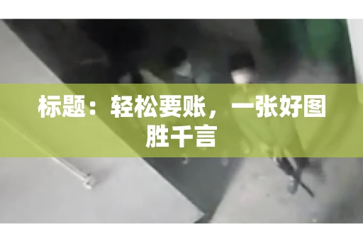 标题：轻松要账，一张好图胜千言