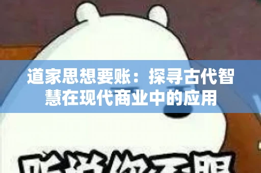 道家思想要账：探寻古代智慧在现代商业中的应用