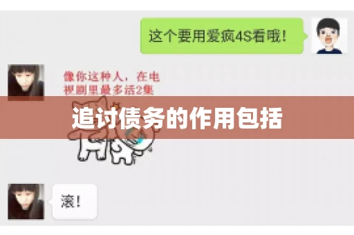 追讨债务的作用包括