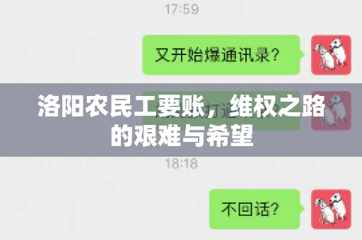 洛阳农民工要账,维权之路的艰难与希望 洛阳农民工要账,维权之路的艰难与希望