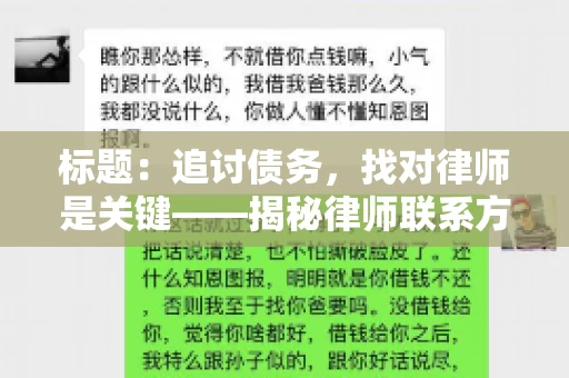 标题：追讨债务，找对律师是关键——揭秘律师联系方式获取之道
