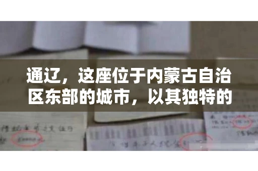 通辽，这座位于内蒙古自治区东部的城市，以其独特的地理位置和丰富的自然资源而闻名。然而，对于许多企业来说，通辽的另一个重要角色可能是其作为要账公司的聚集地。那么，通辽究竟有几家要账公司呢？今天，我们就来聊聊这个话题。