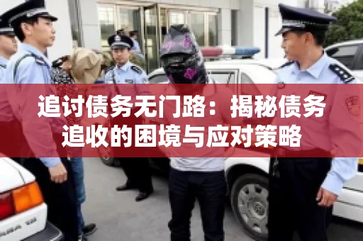 追讨债务无门路：揭秘债务追收的困境与应对策略
