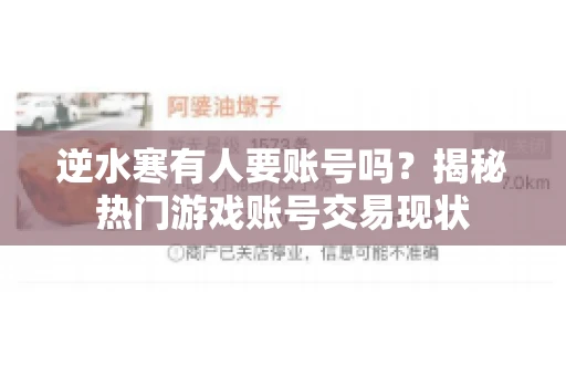逆水寒有人要账号吗？揭秘热门游戏账号交易现状