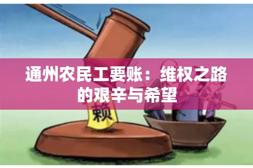 通州农民工要账：维权之路的艰辛与希望