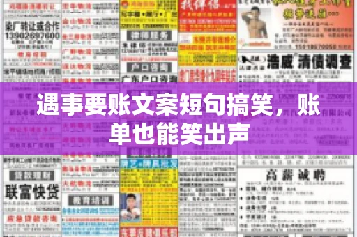 遇事要账文案短句搞笑，账单也能笑出声