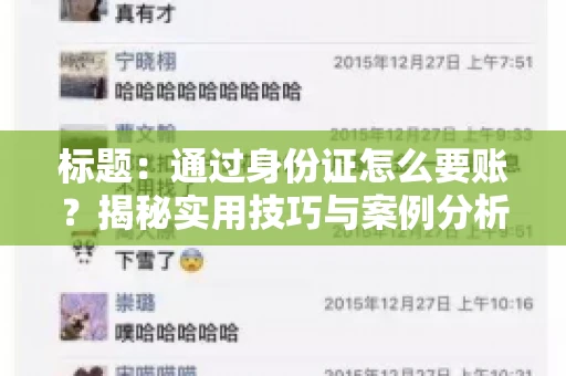 标题：通过身份证怎么要账？揭秘实用技巧与案例分析