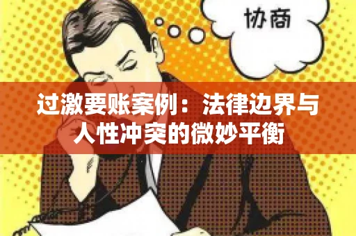 过激要账案例：法律边界与人性冲突的微妙平衡