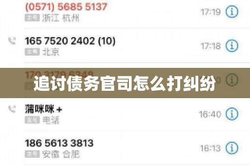 追讨债务官司怎么打纠纷 追讨债务官司怎么打纠纷