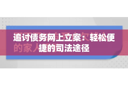 追讨债务网上立案：轻松便捷的司法途径