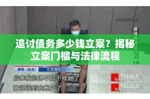 追讨债务多少钱立案？揭秘立案门槛与法律流程