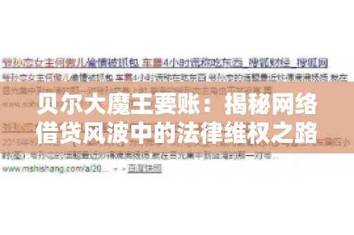 贝尔大魔王要账：揭秘网络借贷风波中的法律维权之路