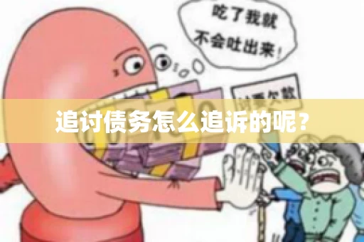 追讨债务怎么追诉的呢? 追讨债务怎么追诉的呢?