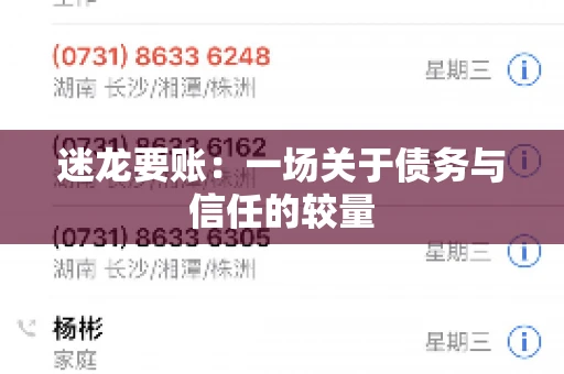 迷龙要账：一场关于债务与信任的较量