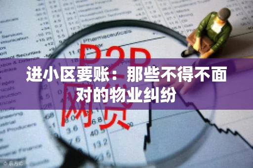 进小区要账：那些不得不面对的物业纠纷