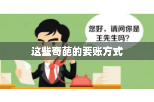 这些奇葩的要账方式
