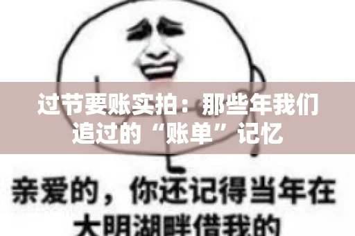 过节要账实拍：那些年我们追过的“账单”记忆