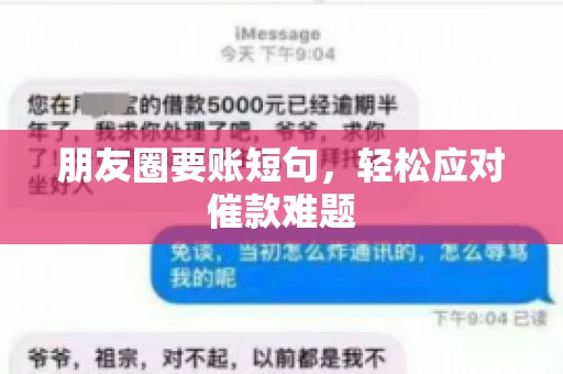朋友圈要账短句,轻松应对催款难题 朋友圈要账短句,轻松应对催款难题