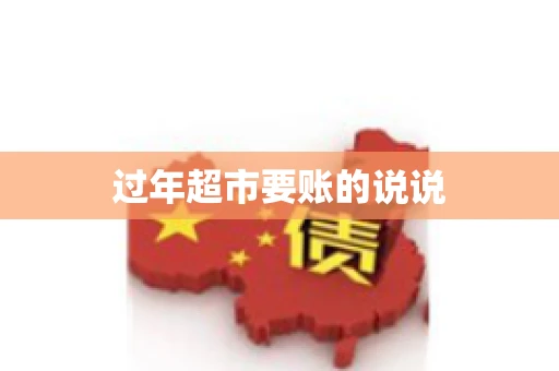过年超市要账的说说