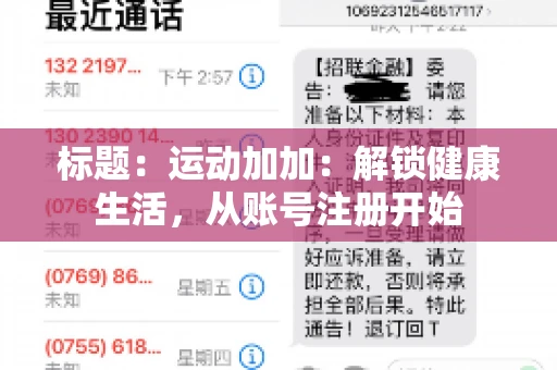 标题：运动加加：解锁健康生活，从账号注册开始