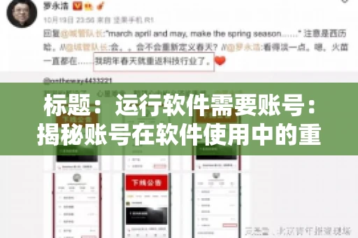 标题：运行软件需要账号：揭秘账号在软件使用中的重要性