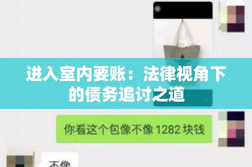 进入室内要账：法律视角下的债务追讨之道