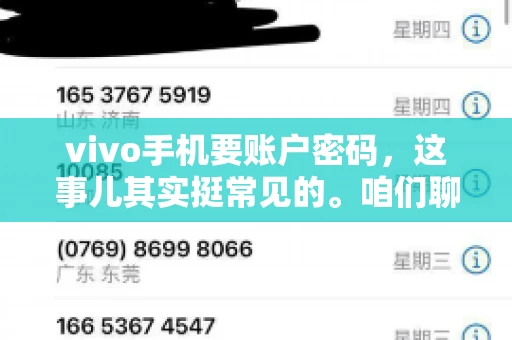 vivo手机要账户密码，这事儿其实挺常见的。咱们聊聊这背后的原因，还有怎么解决吧。
