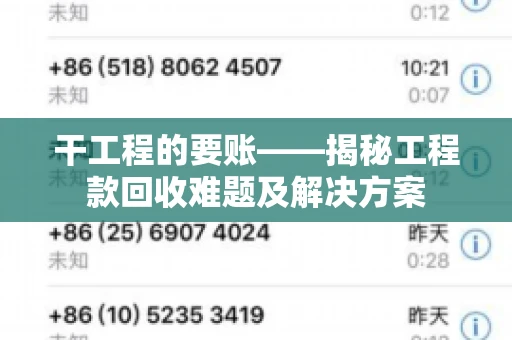 干工程的要账——揭秘工程款回收难题及解决方案