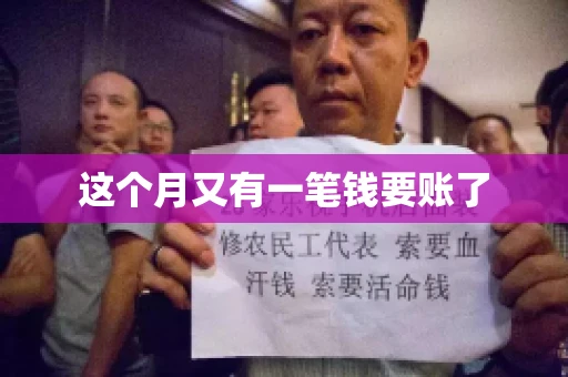 这个月又有一笔钱要账了