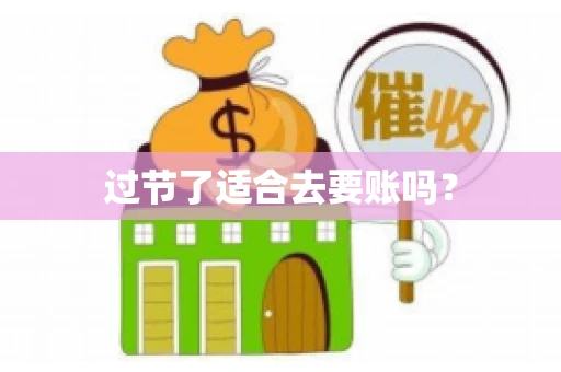 过节了适合去要账吗？