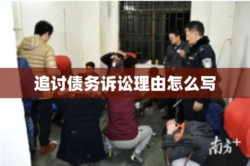 追讨债务诉讼理由怎么写