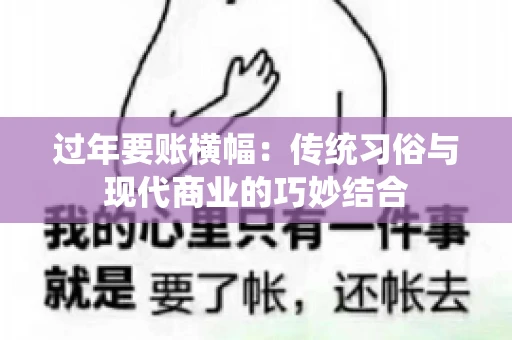 过年要账横幅：传统习俗与现代商业的巧妙结合
