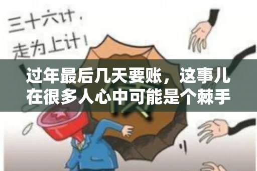 过年最后几天要账，这事儿在很多人心中可能是个棘手的问题。毕竟，春节临近，家家户户都在忙着准备团圆饭，谁也不想在这个时候被债务问题打扰。但现实是，有些账务问题不得不在这个时候解决。今天，我就来和大家聊聊这个话题，希望能给大家带来一些帮助。