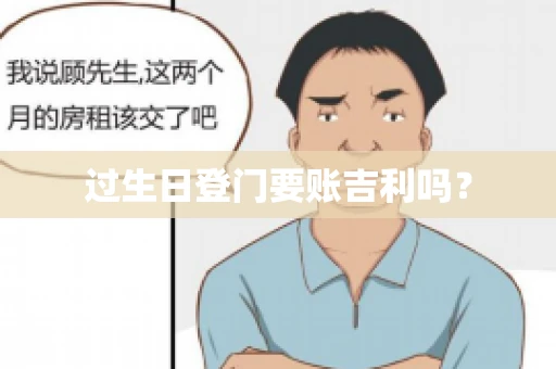 过生日登门要账吉利吗？